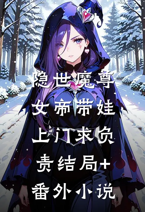 隐世魔尊，女帝带娃上门求负责结局+番外小说