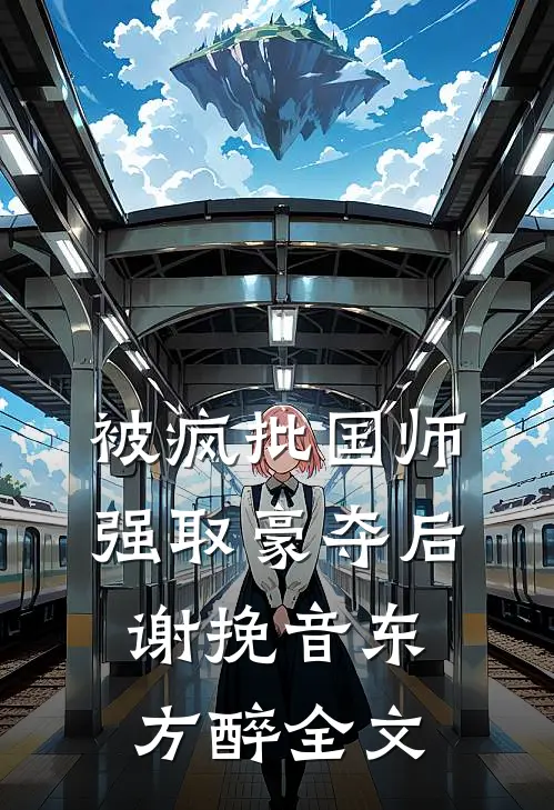 被疯批国师强取豪夺后谢挽音东方醉全文