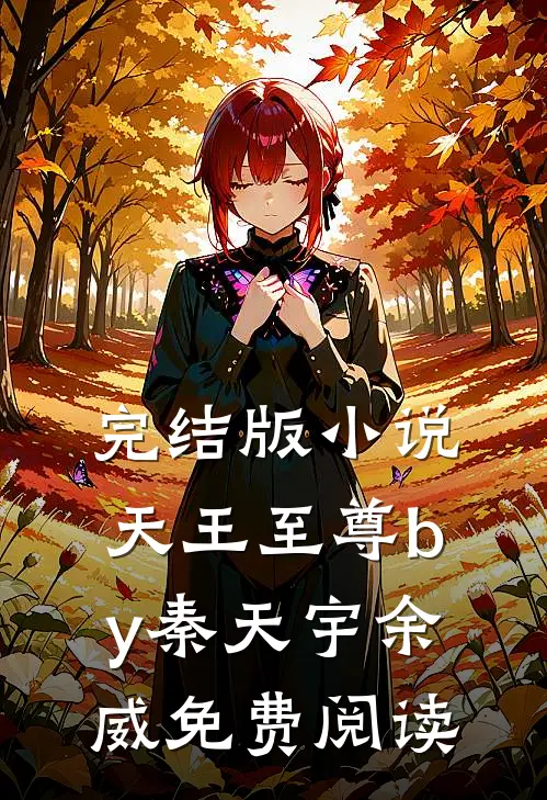 完结版小说天王至尊by秦天宇余威免费阅读