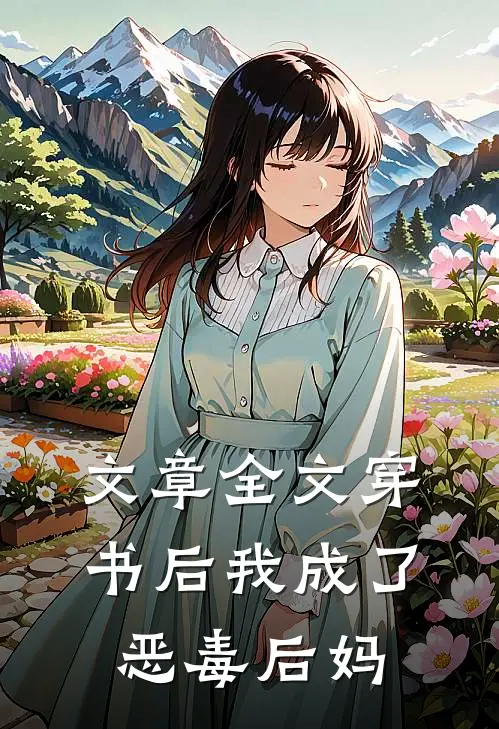 文章全文穿书后我成了恶毒后妈