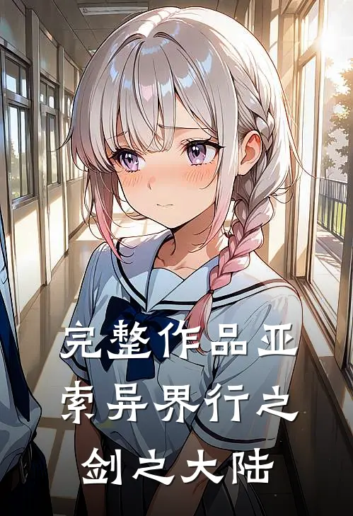 完整作品亚索异界行之剑之大陆