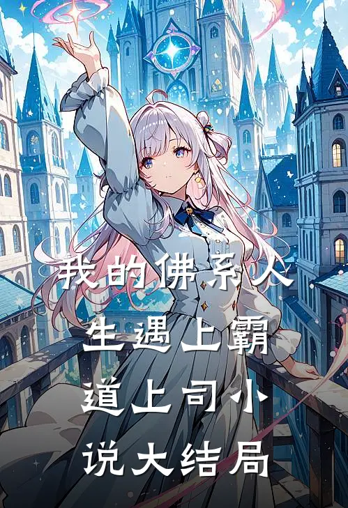 我的佛系人生遇上霸道上司小说大结局