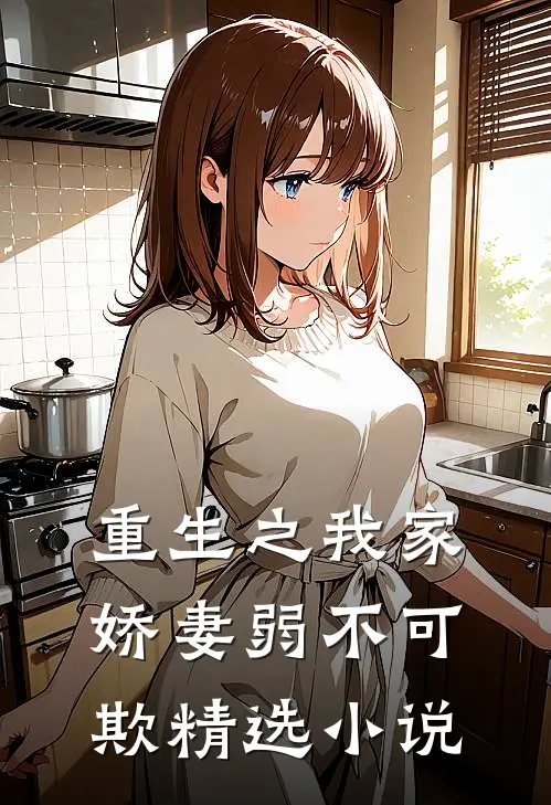 重生之我家娇妻弱不可欺精选小说