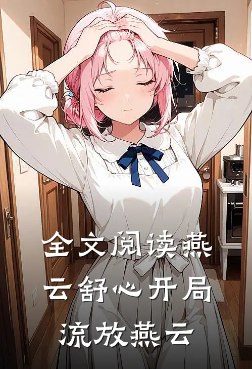 全文阅读燕云舒心开局流放燕云