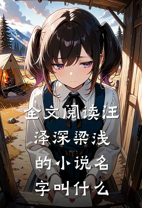全文阅读汪泽深梁浅的小说名字叫什么