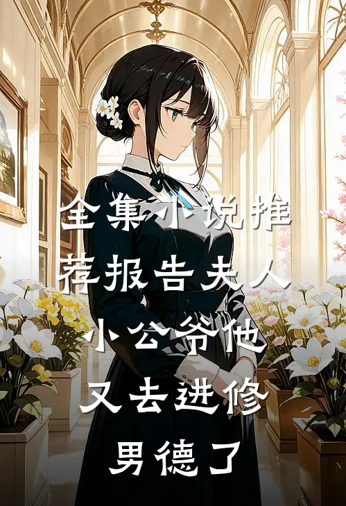 全集小说推荐报告夫人，小公爷他又去进修男德了