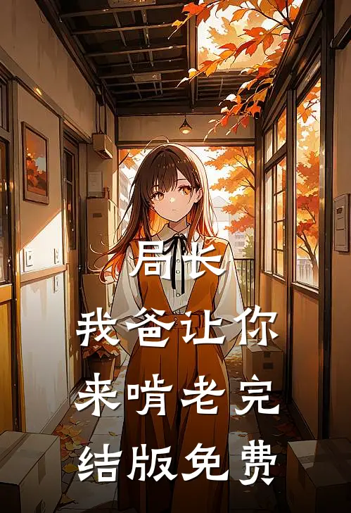 局长，我爸让你来啃老完结版免费