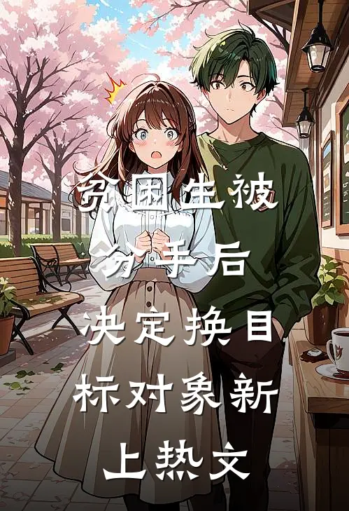 贫困生被分手后，决定换目标对象新上热文