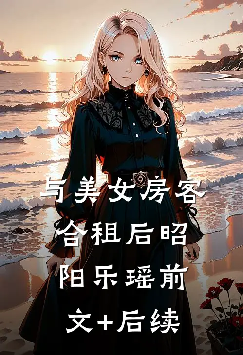 与美女房客合租后昭阳乐瑶前文+后续