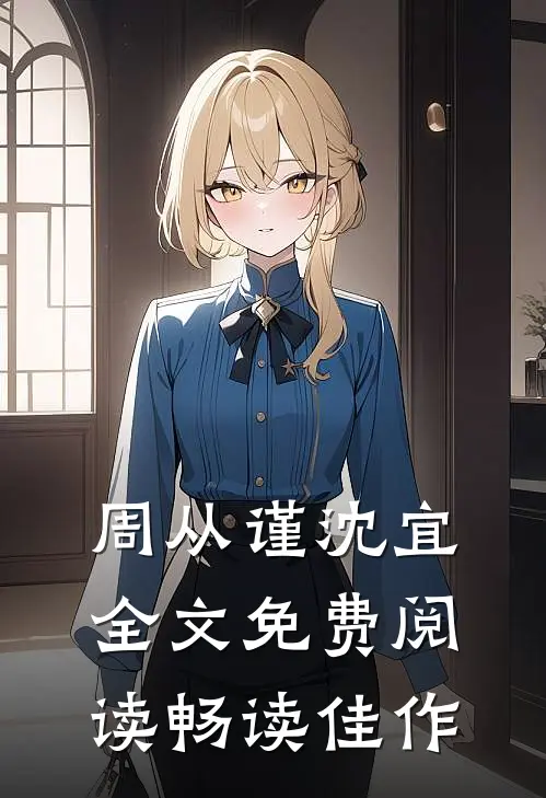 周从谨沈宜全文免费阅读畅读佳作