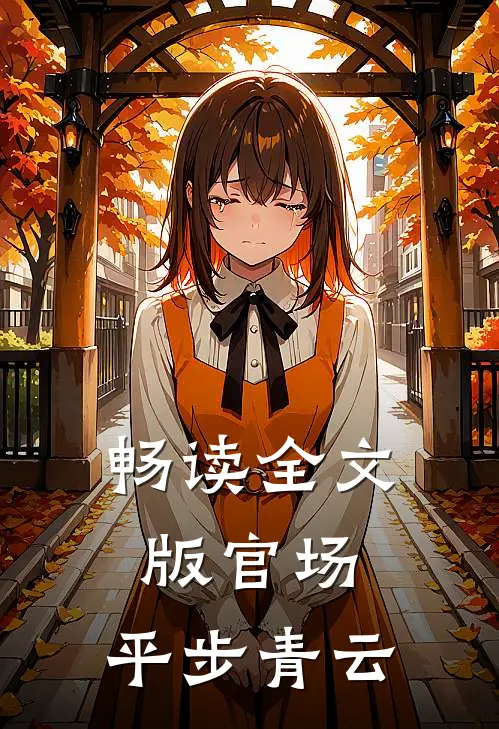 畅读全文版官场：平步青云