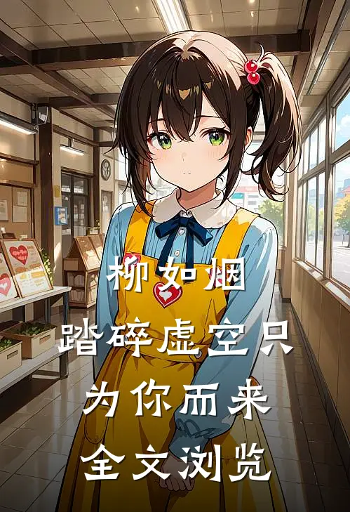 柳如烟，踏碎虚空只为你而来全文浏览