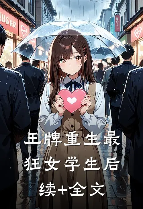 王牌重生最狂女学生后续+全文