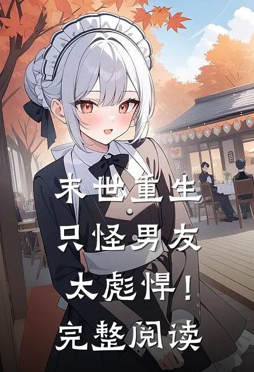 末世重生：只怪男友太彪悍！完整阅读