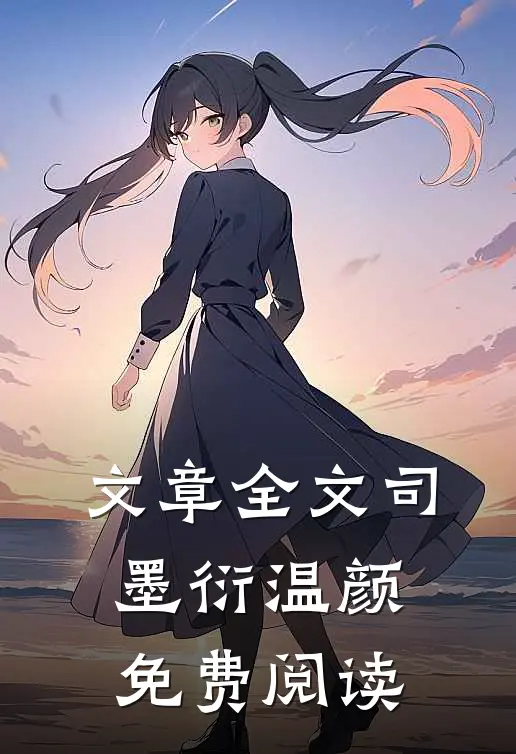 文章全文司墨衍温颜免费阅读