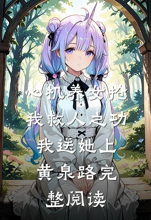 心机养女抢我救人之功，我送她上黄泉路完整阅读