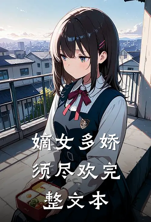 嫡女多娇，须尽欢完整文本