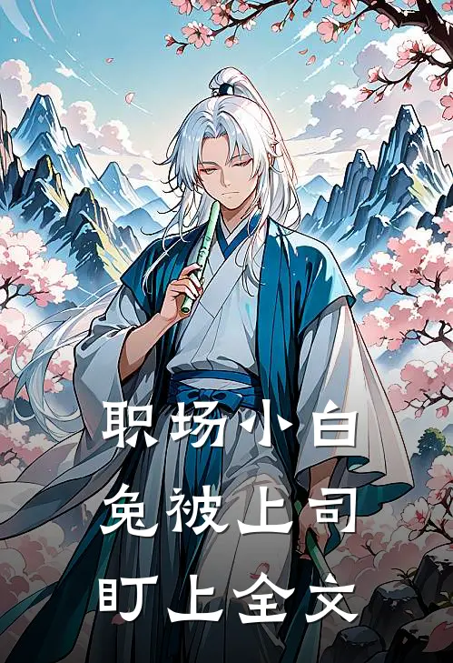 职场小白兔被上司盯上全文