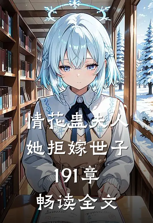 情花蛊夫人她拒嫁世子191章畅读全文