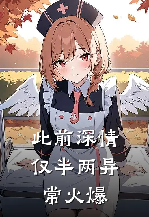 此前深情仅半两异常火爆
