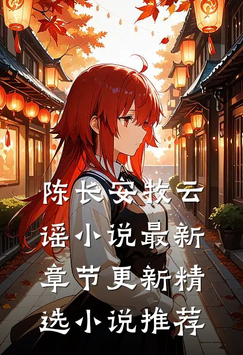 陈长安牧云谣小说最新章节更新精选小说推荐