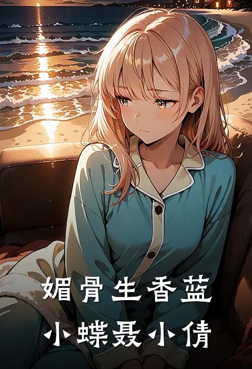 媚骨生香蓝小蝶聂小倩