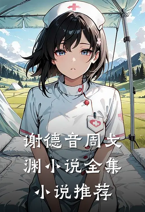 谢德音周戈渊小说全集小说推荐