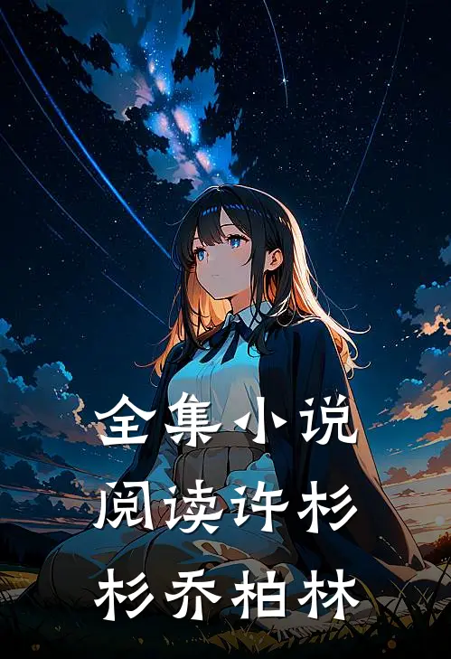 全集小说阅读许杉杉乔柏林