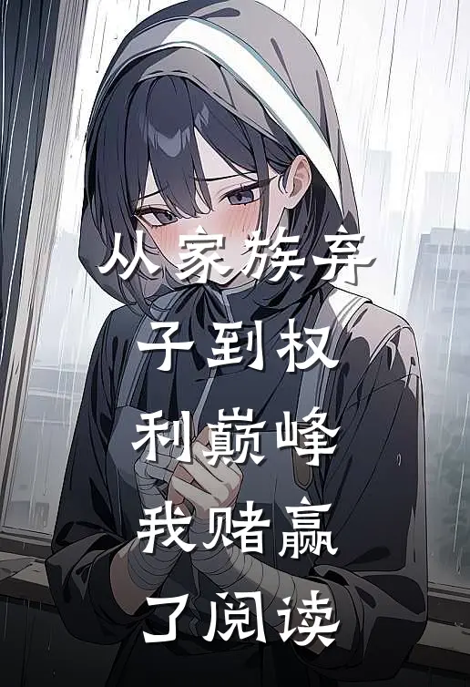 从家族弃子到权利巅峰，我赌赢了阅读