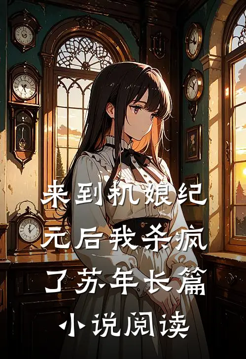 来到机娘纪元后我杀疯了苏年长篇小说阅读