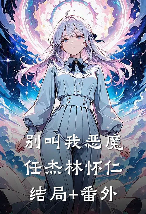 别叫我恶魔任杰林怀仁结局+番外