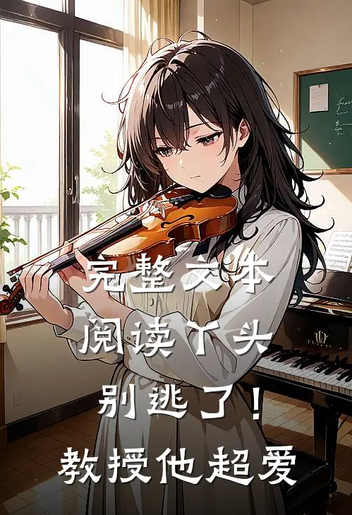完整文本阅读丫头别逃了！教授他超爱