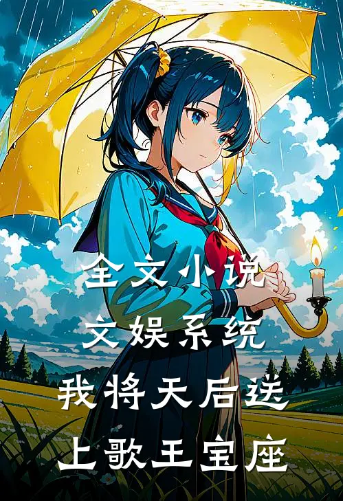 全文小说文娱系统：我将天后送上歌王宝座