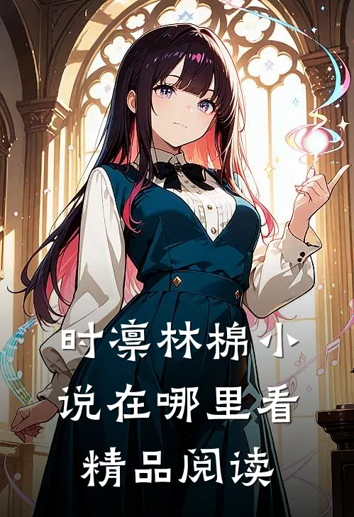 时凛林棉小说在哪里看精品阅读