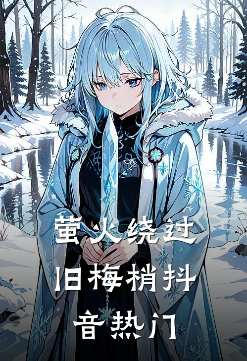 萤火绕过旧梅梢抖音热门