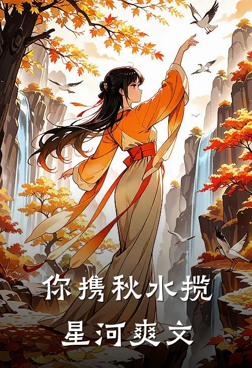 你携秋水揽星河爽文