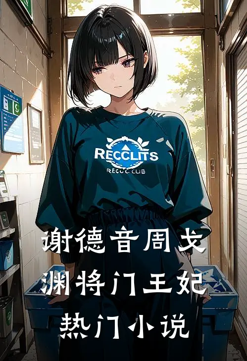 谢德音周戈渊将门王妃热门小说