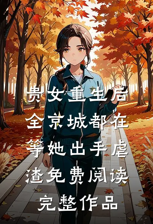 贵女重生后,全京城都在等她出手虐渣免费阅读完整作品