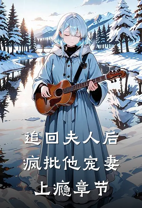 追回夫人后，疯批他宠妻上瘾章节