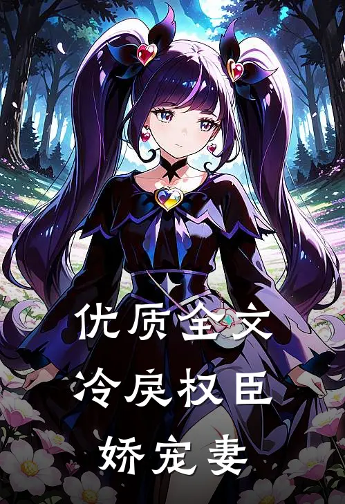 优质全文冷戾权臣娇宠妻