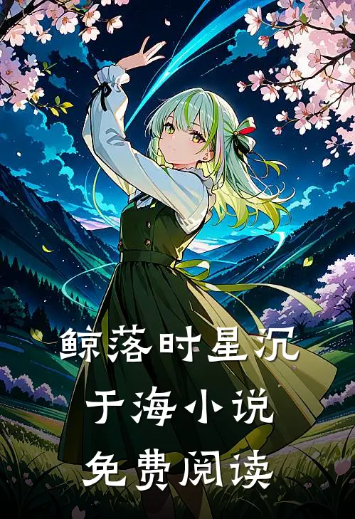 鲸落时星沉于海小说免费阅读