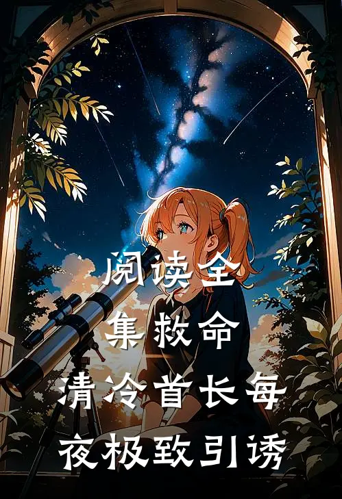 阅读全集救命，清冷首长每夜极致引诱
