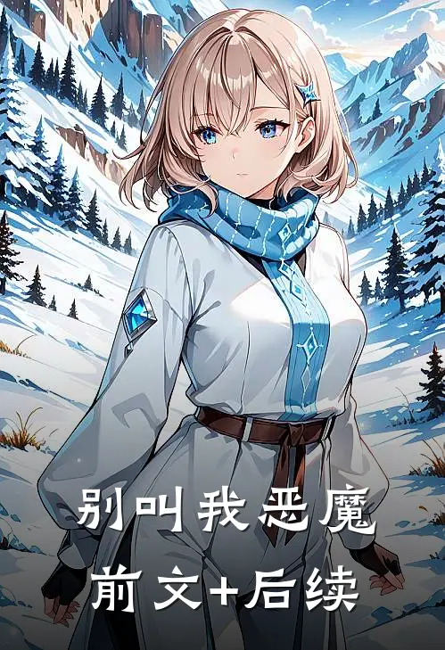 别叫我恶魔前文+后续
