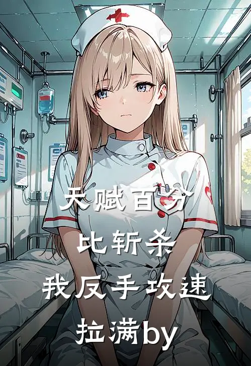 天赋百分比斩杀，我反手攻速拉满by