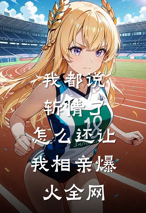 我都说斩情了，怎么还让我相亲爆火全网
