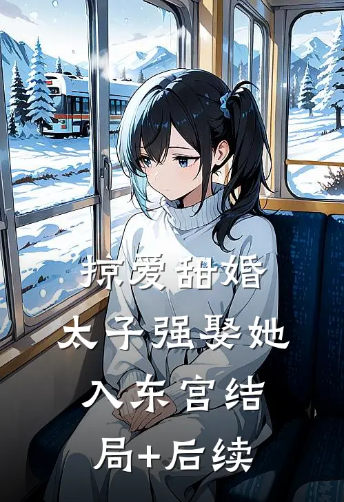 掠爱甜婚：太子强娶她入东宫结局+后续