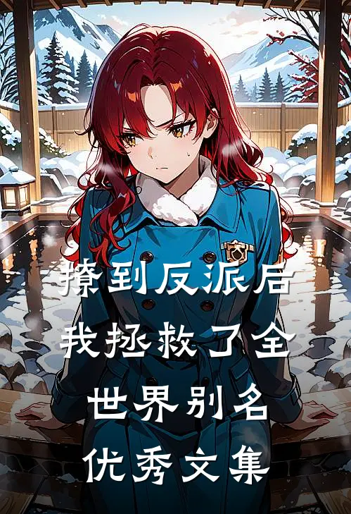 撩到反派后我拯救了全世界别名优秀文集