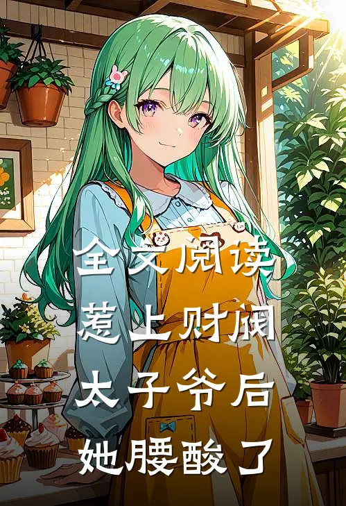 全文阅读惹上财阀太子爷后，她腰酸了