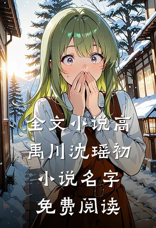 全文小说高禹川沈瑶初小说名字免费阅读