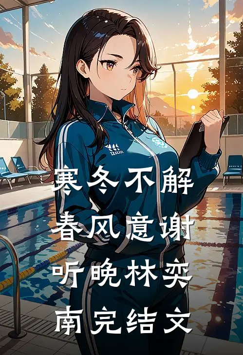 寒冬不解春风意谢听晚林奕南完结文